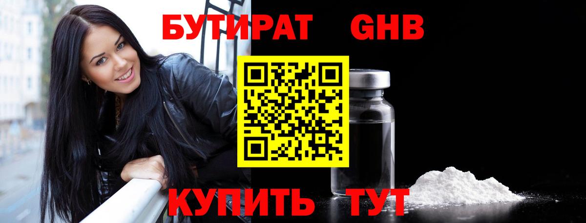 БУТИРАТ 1.4BDO Железноводск