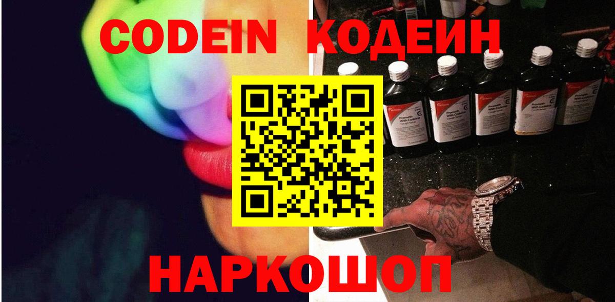 Кодеин напиток Lean (лин)  Вход с VPN  Железноводск 